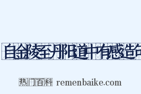 自金陵至丹阳道中有感造句是什么意思的图片